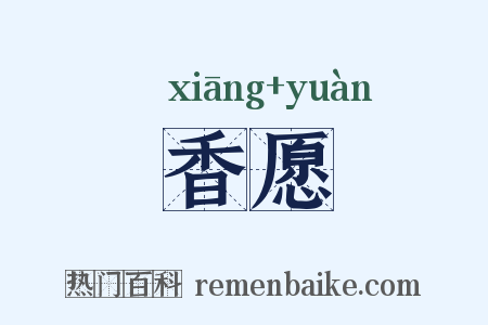 香愿是什么意思的图片